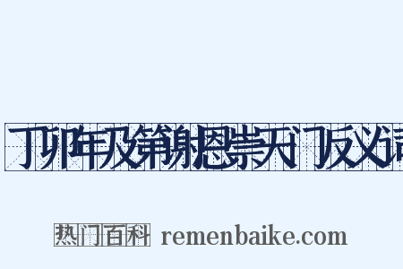 丁卯年及第谢恩崇天门反义词是什么意思的图片